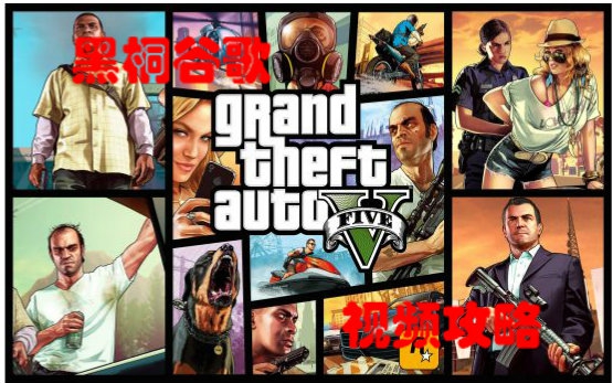 [图]补档【GTA5剧情金牌挑战攻略】一共33P 陆续在此补全