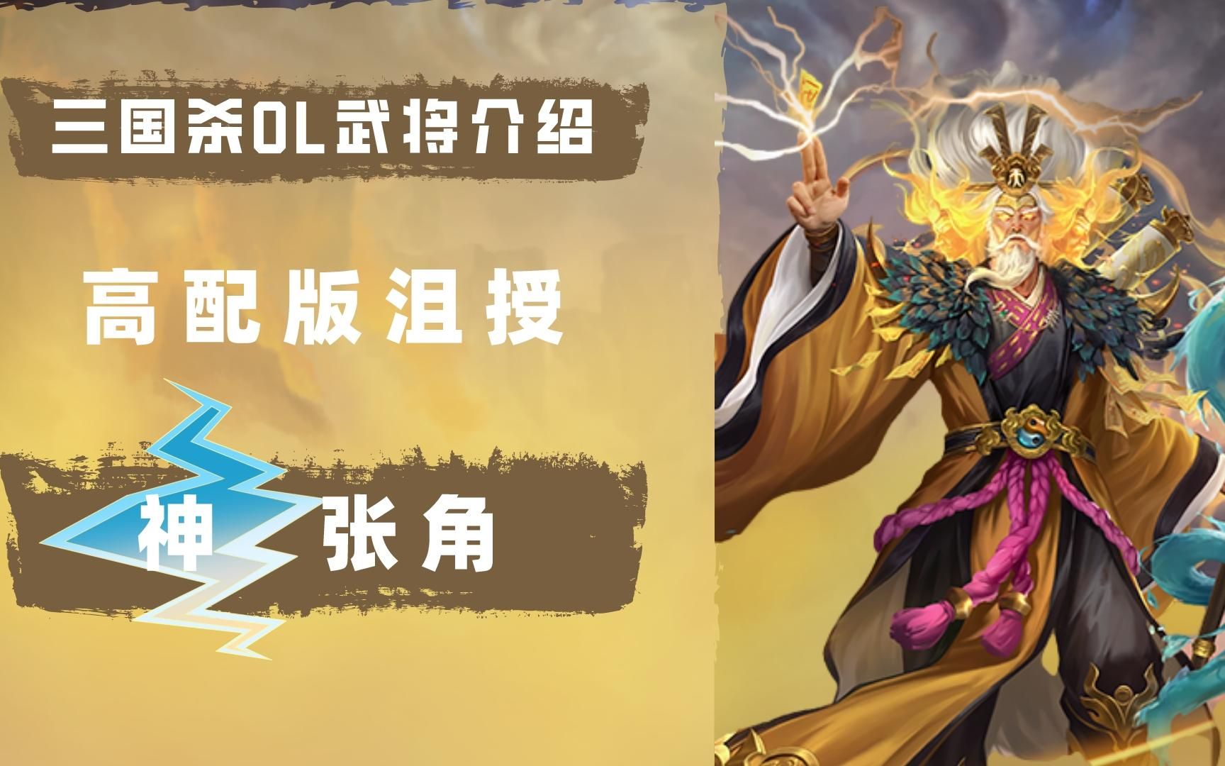 【三国杀OL|武将介绍】高配版沮授——神张角桌游棋牌热门视频