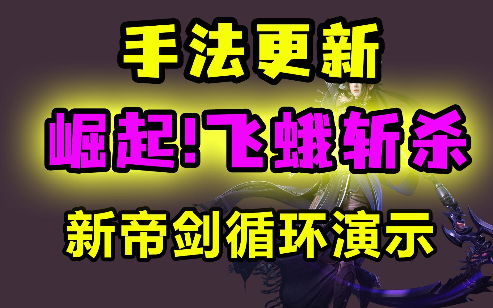 【手法更新|飞蛾斩杀崛起】T0新帝剑,新手法,速学<凿空浑沦版本>古剑奇谭网络版攻略