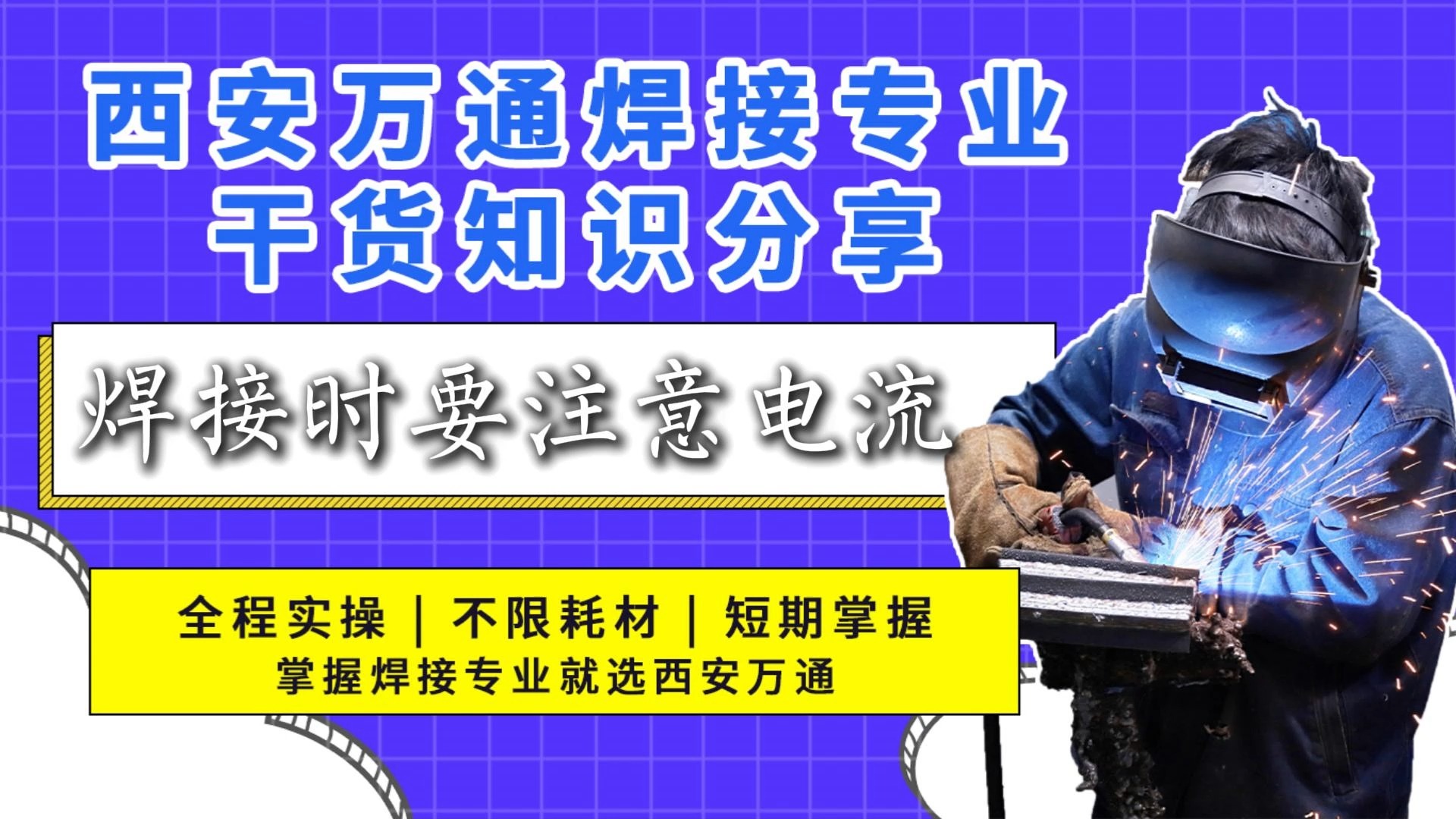 想要掌握一门实用的技能吗?西安万通电焊培训课程来啦!