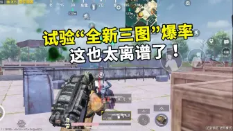 Descargar video: 试验“全新三图”BOSS爆率，个个都爆红？这也太刺激了吧！