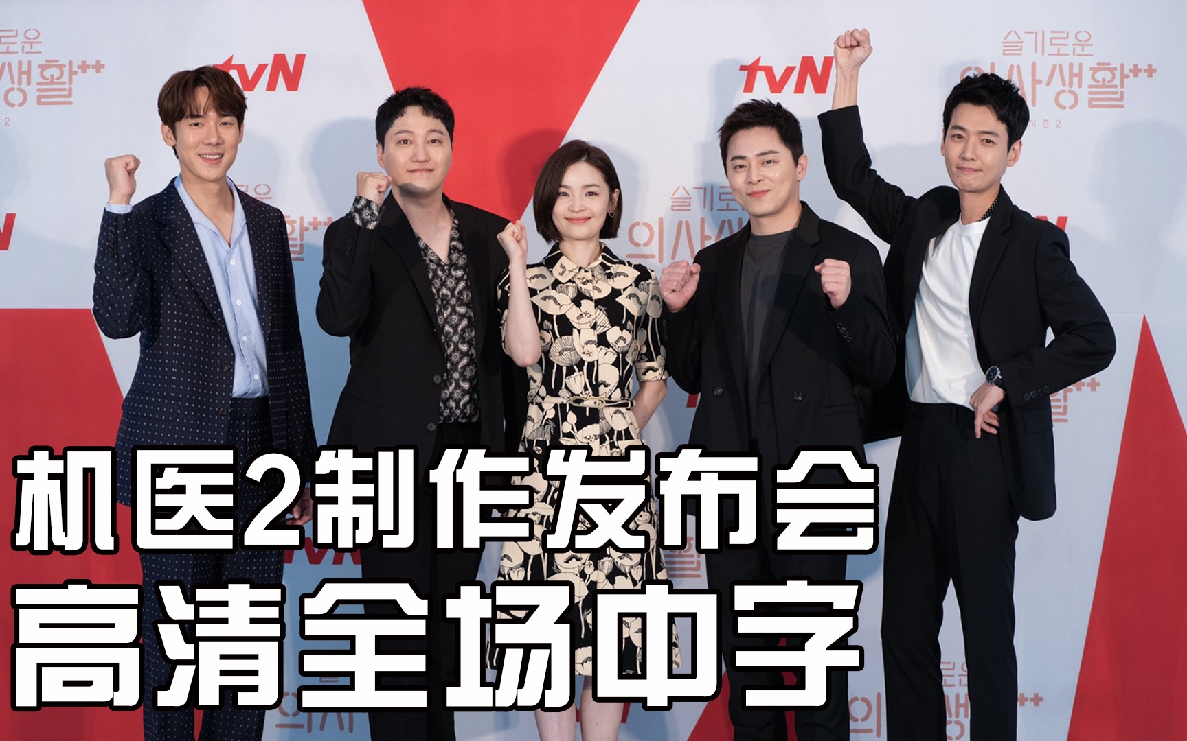 【机智的医生生活2｜中字】制作发布会高清全场中字_哔哩哔哩_bilibili