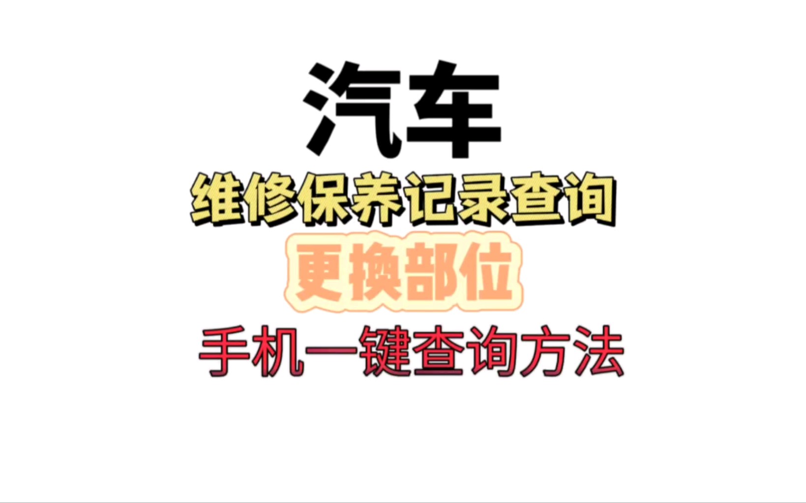 汽车的维修保养记录快速查询方法.让新手购买二手车车况更透明.哔哩哔哩bilibili