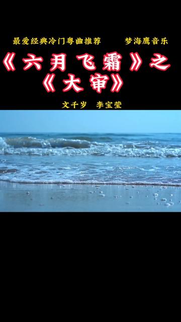 [图]《六月飞霜》之《大审》是文千岁，李宝莹一首罕见的冷门粤曲