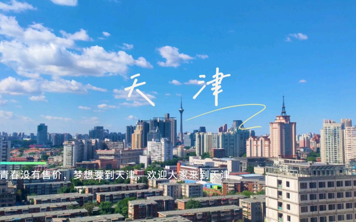 欢迎来到天津