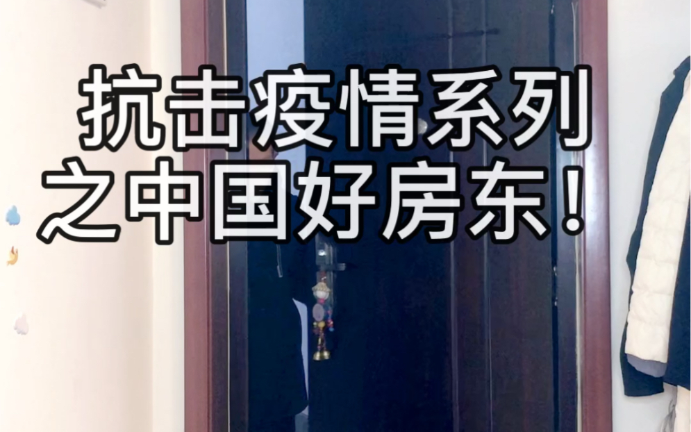 抗击疫情之中国好房东,你的房东好说话吗?