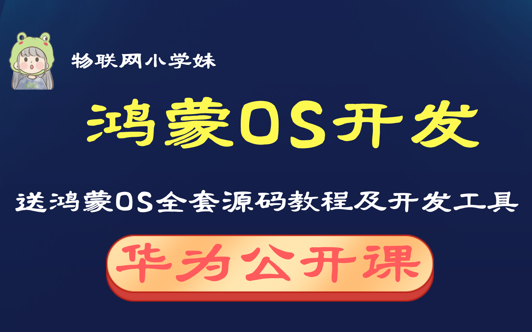 [图]【物联网操作系统开发-华为鸿蒙OS开发|送全套鸿蒙OS开发教程】-华为公开课，涵盖鸿蒙系统介绍、智能硬件开发及鸿蒙系统生态，适合物联网开发者入门提升！