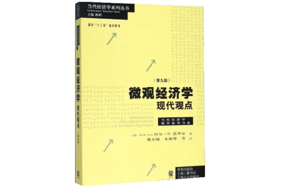 [图]范里安《微观经济学：现代观点》消费者理论串讲总结