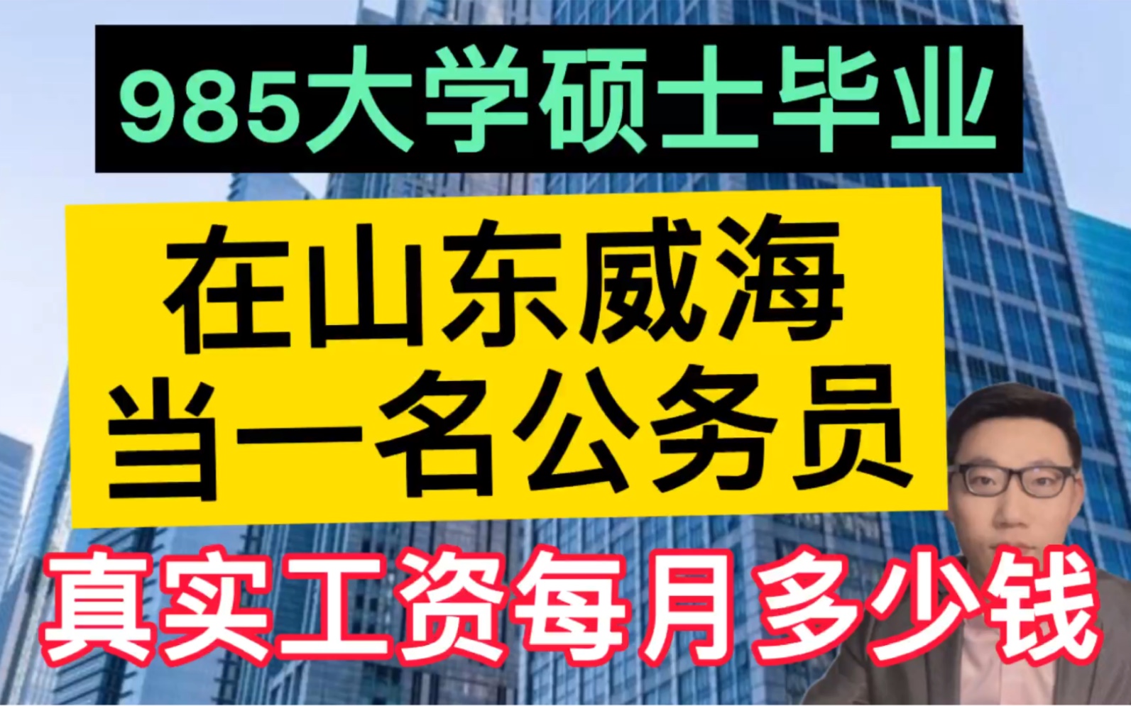 985大学硕士毕业,在山东威海当一名公务员,真实工资每个月多少钱?哔哩哔哩bilibili