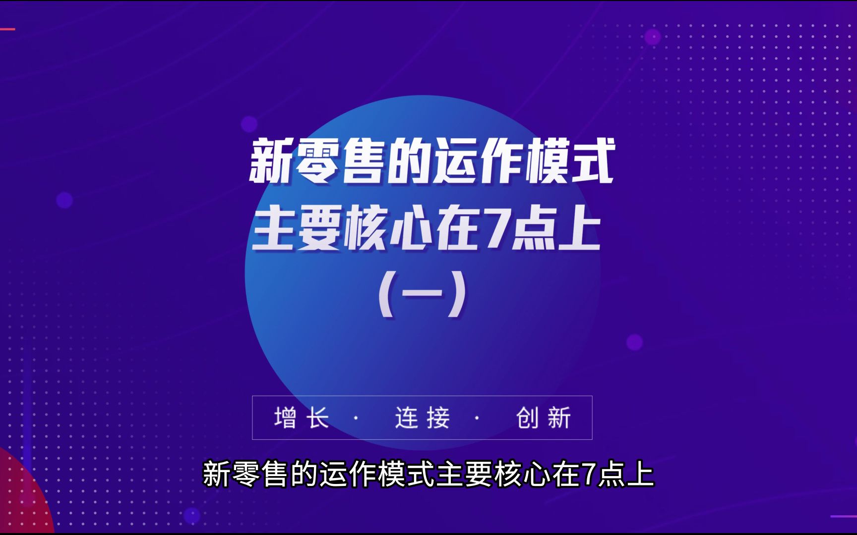 商业思维丨新零售的运作模式主要核心在7点上(一)哔哩哔哩bilibili