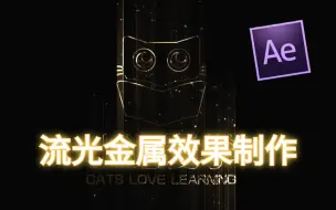 Download Video: AE案例 | 流光金属Logo动画制作全教程