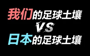 Video herunterladen: 泪目，中日足球现状对比