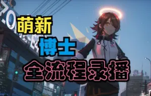 Télécharger la video: 【明日方舟】新手博士主线全流程录播（更新中）