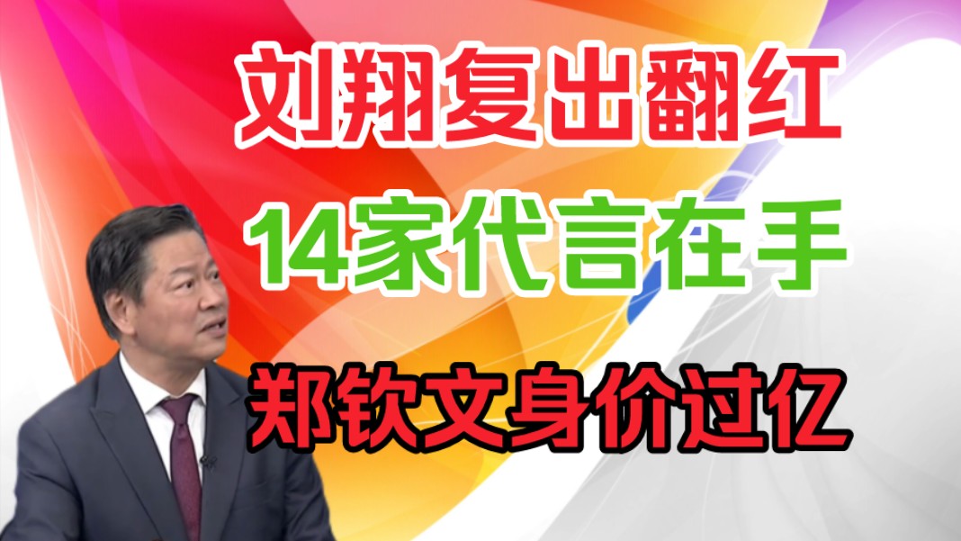 赖岳谦:刘翔复出翻红!14家代言在手!郑钦文身价过亿!哔哩哔哩bilibili