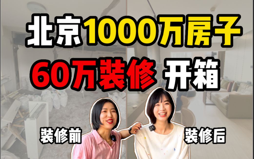 80后无孩小夫妻在北京买的第一套房|100平米1000万|Roomtour新房开箱哔哩哔哩bilibili