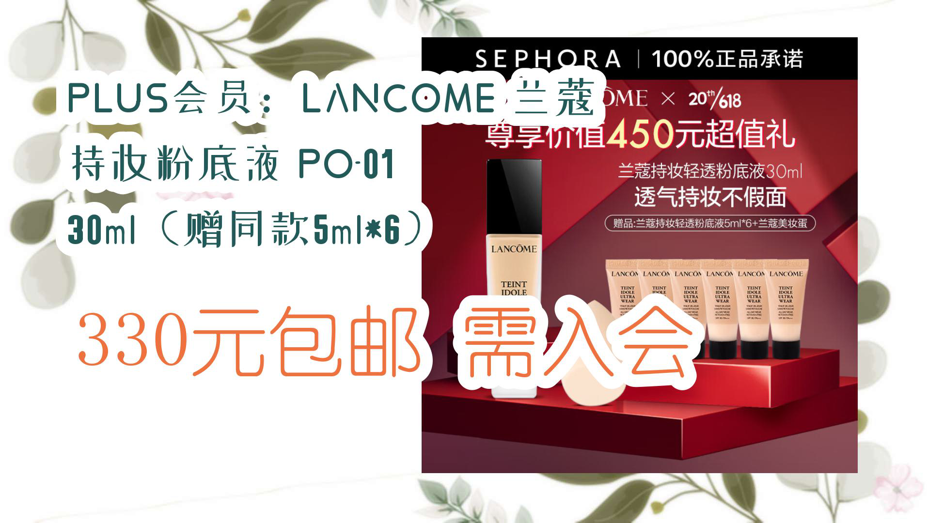 【优惠分享】plus会员:lancome 兰蔻 持妆粉底液 po