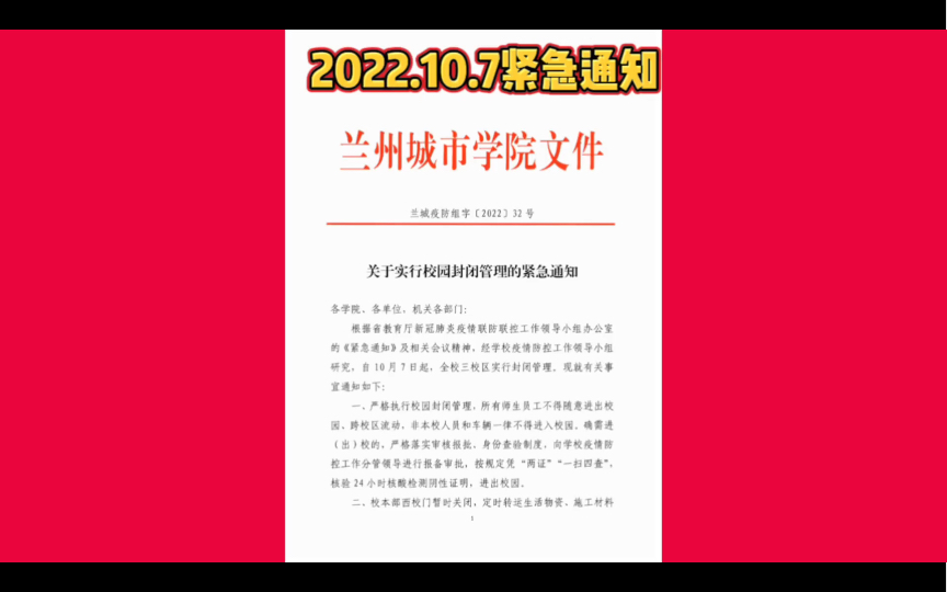 2022.10.7日夜晚发布兰州城市学院实行校园封闭管理通知哔哩哔哩bilibili