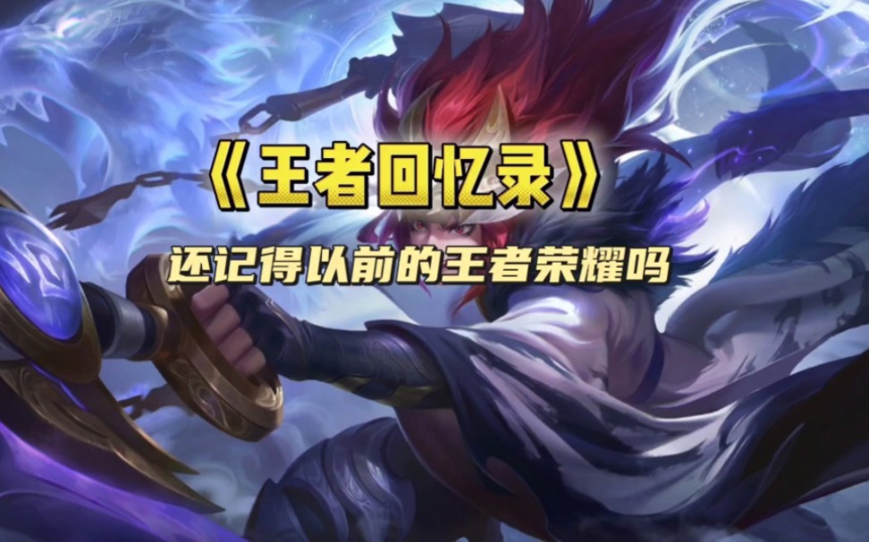 还记得以前的王者荣耀吗