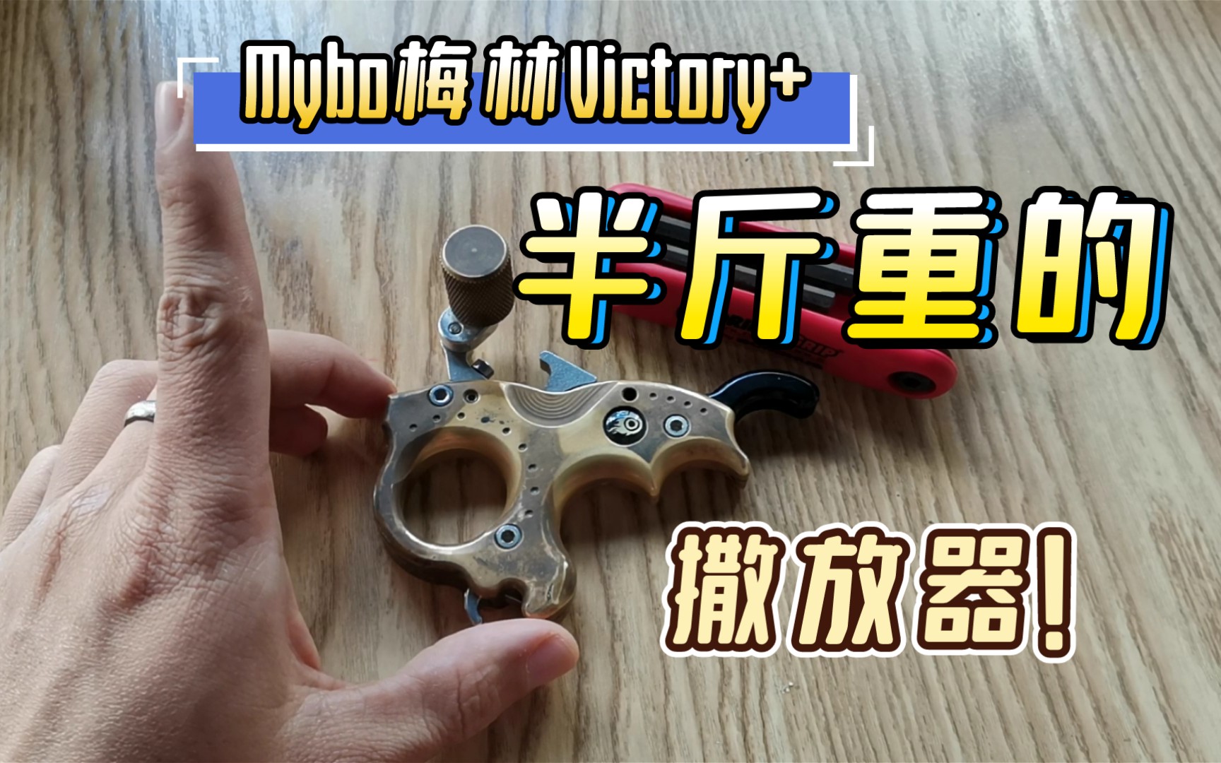 【复合弓·器材】mybo梅林victory 撒放器拆解保养