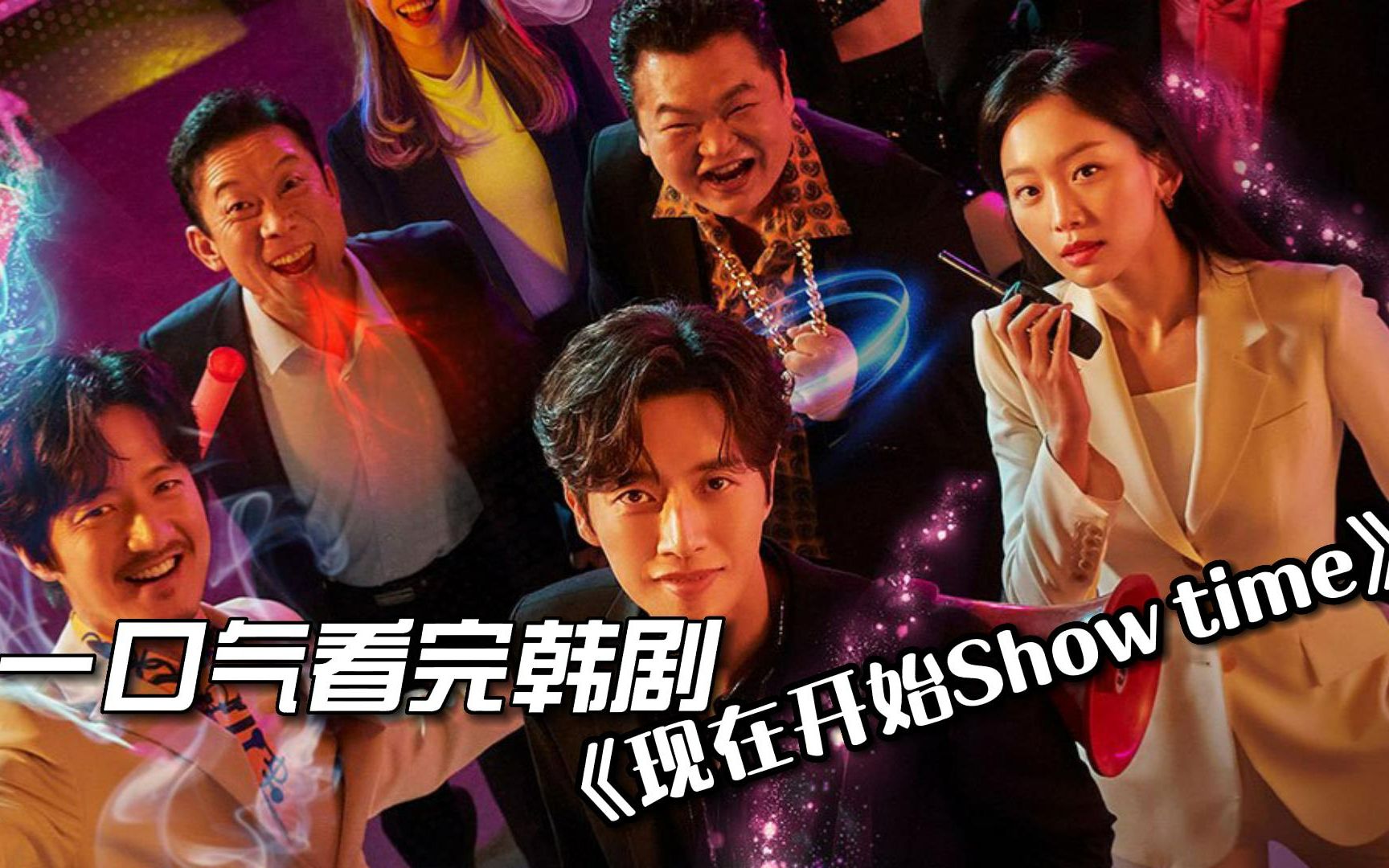 一口气看完韩剧《现在开始Show time》哔哩哔哩bilibili