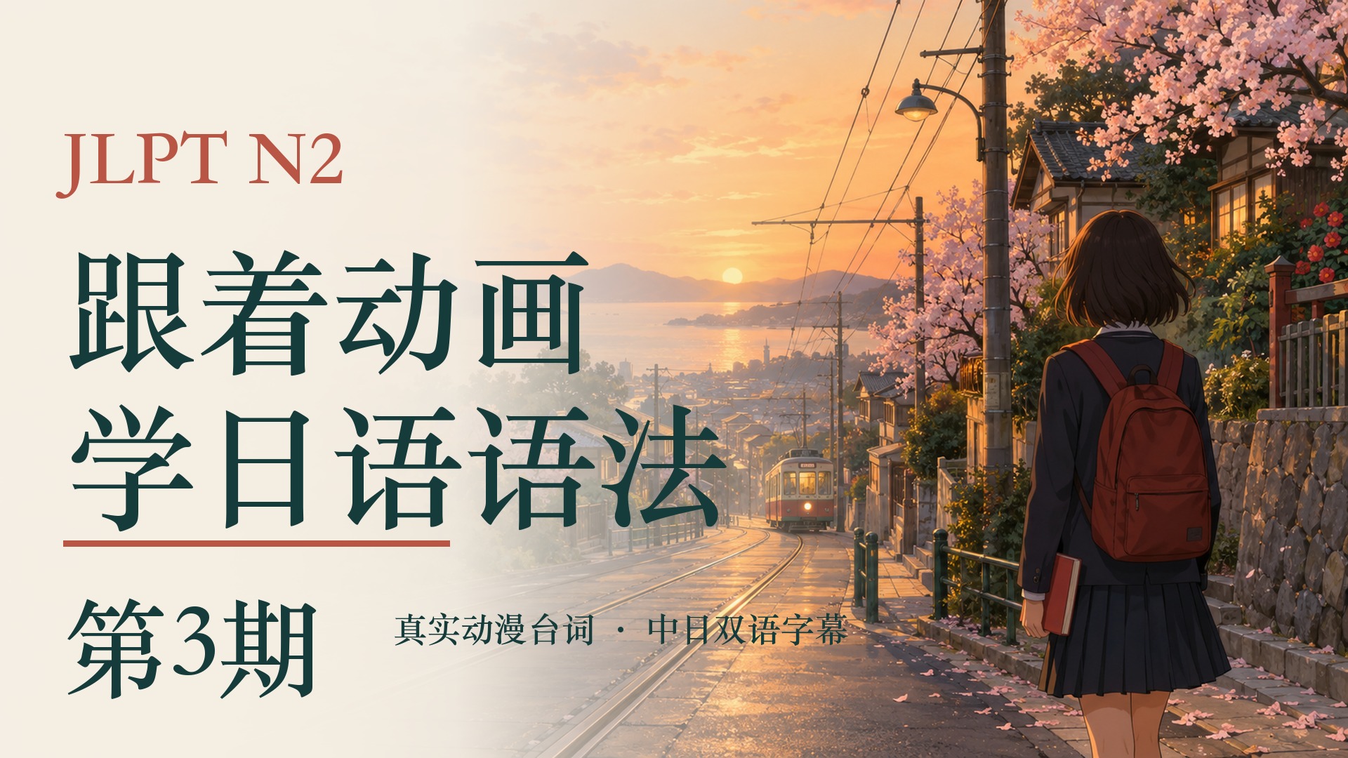 跟着动画学JLPT N2 ｜ 第3期