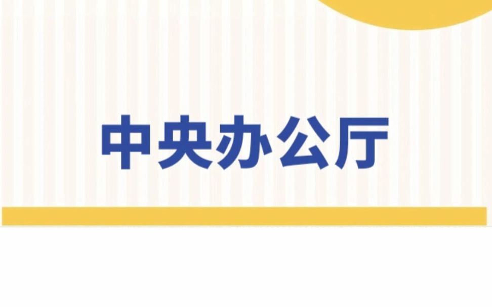 【国考部门介绍】中央办公厅哔哩哔哩bilibili