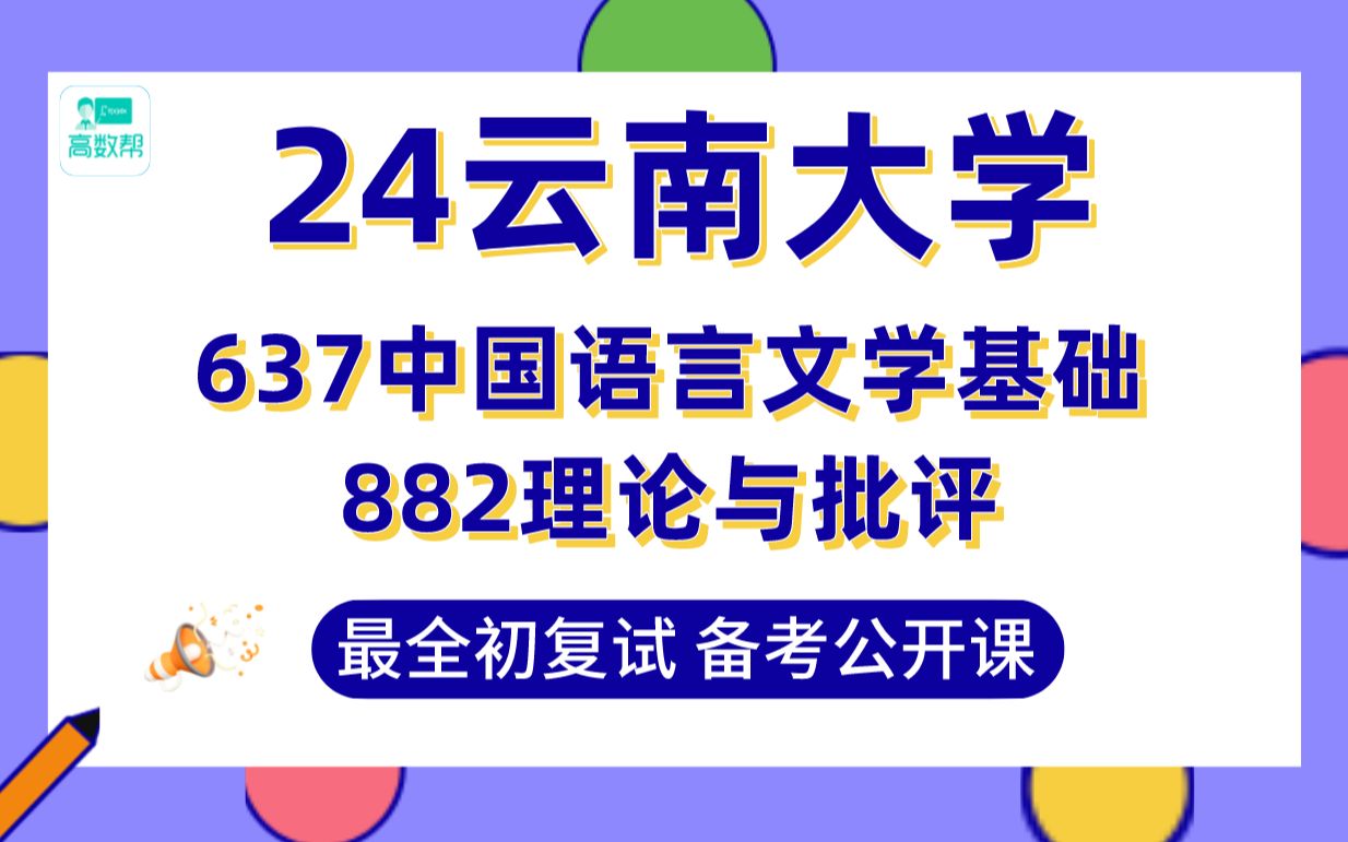 【24云大考研】418分文学院(第1名)学姐初复试高分规划专业课637和882真题讲解@云南大学文艺学、语言学及应用语言学、汉语言文字学、中国古代文...