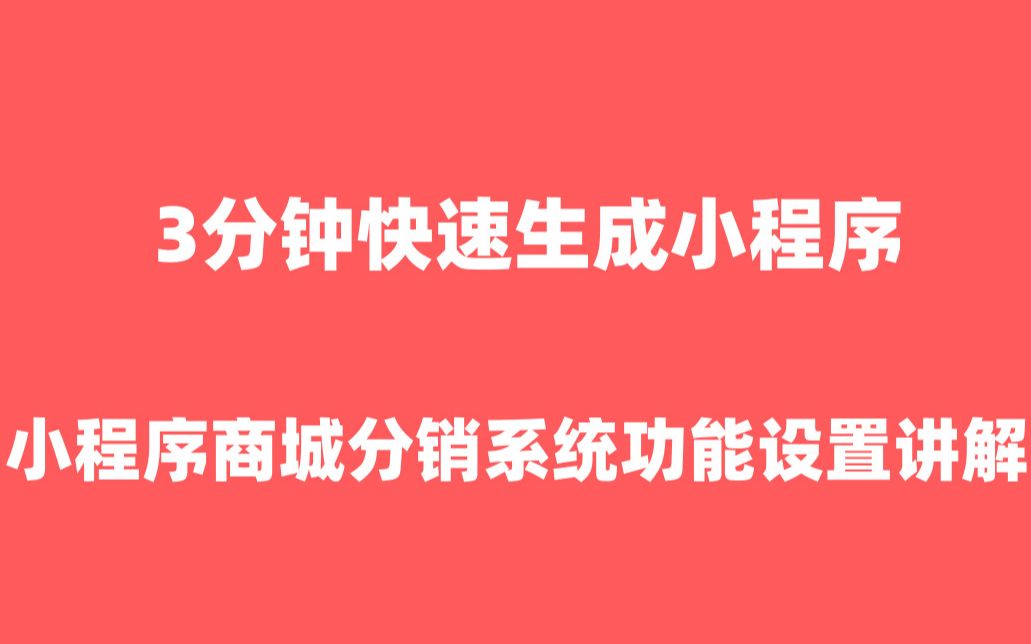 小程序分销系统小程序制作|分销小程序【小程序商城】哔哩哔哩bilibili