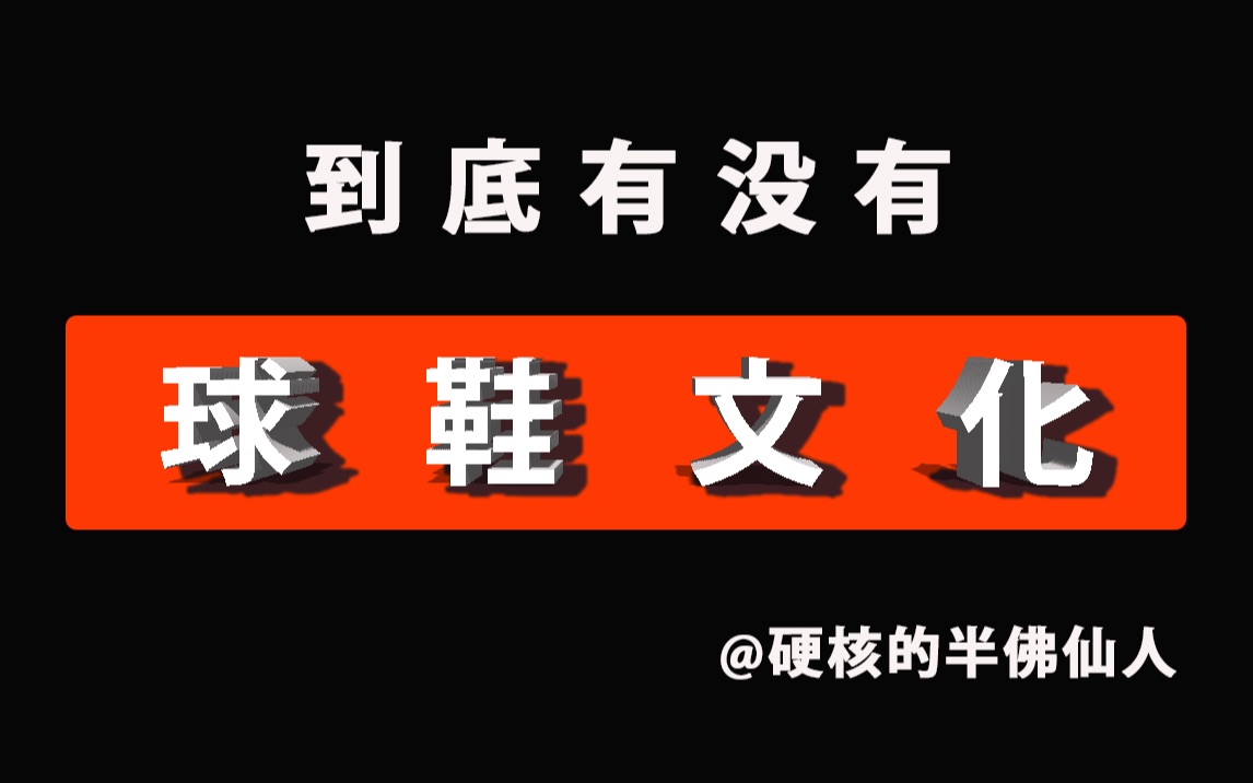 [图]“哲学”鞋评 ｜ 到底有没有【球 鞋 文 化】❓