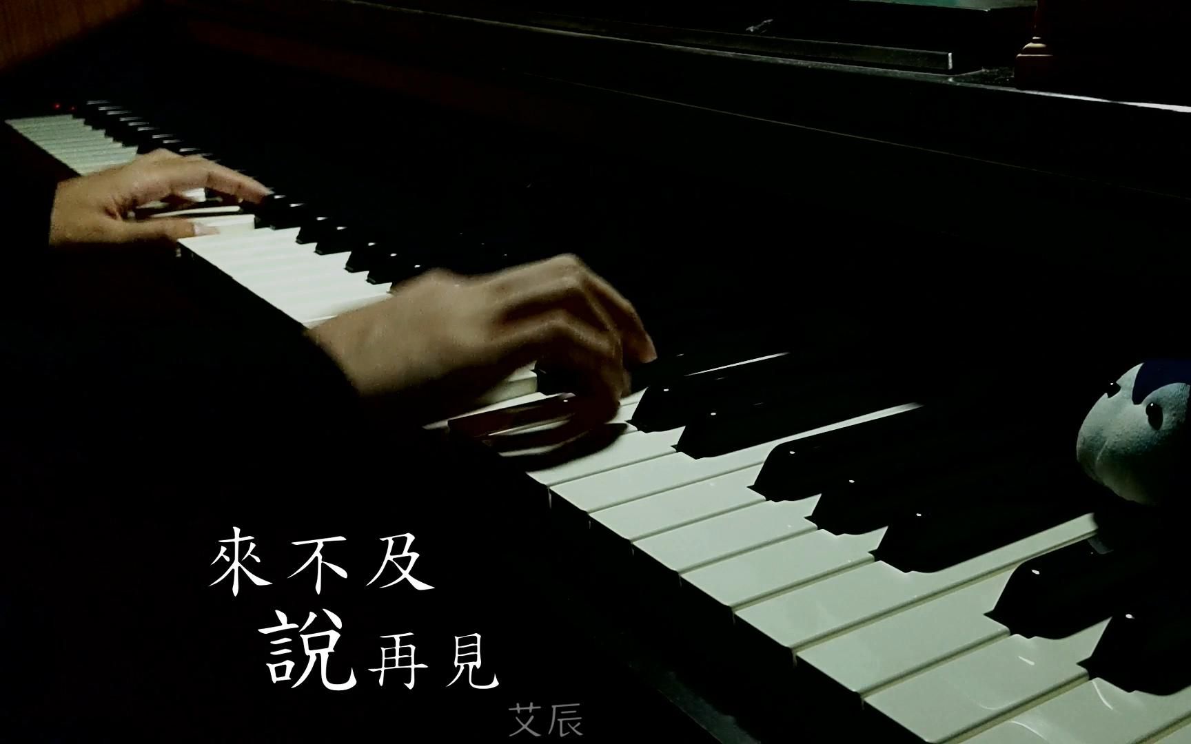 [图]来不及说再见 - 艾辰 钢琴独奏 / Piano Solo -F.R.