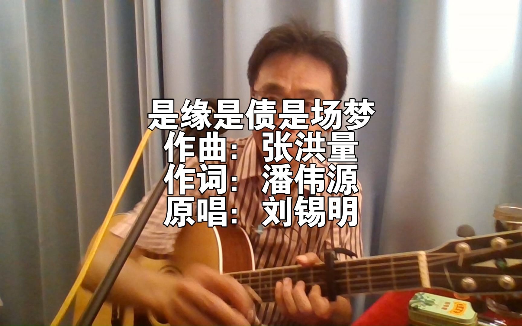 经典粤语歌曲:刘锡明《是缘是债是场梦》哔哩哔哩bilibili