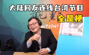 Download Video: 大陆网友连线全是梗：暗讽民进党当局只看颜色，官员也不行