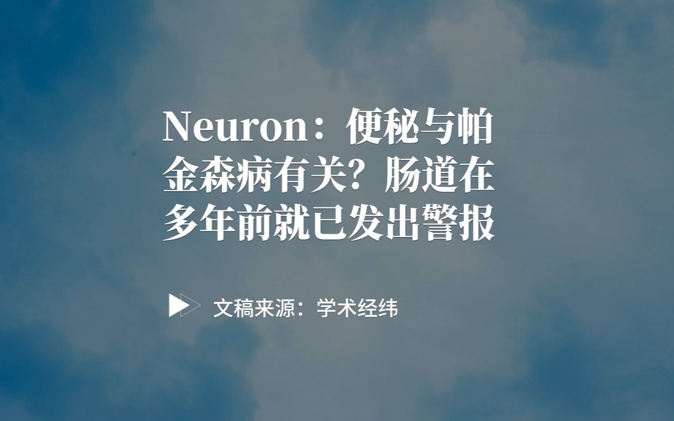 【前沿快讯】Neuron:便秘与帕金森病有关?肠道在多年前就已发出警报哔哩哔哩bilibili