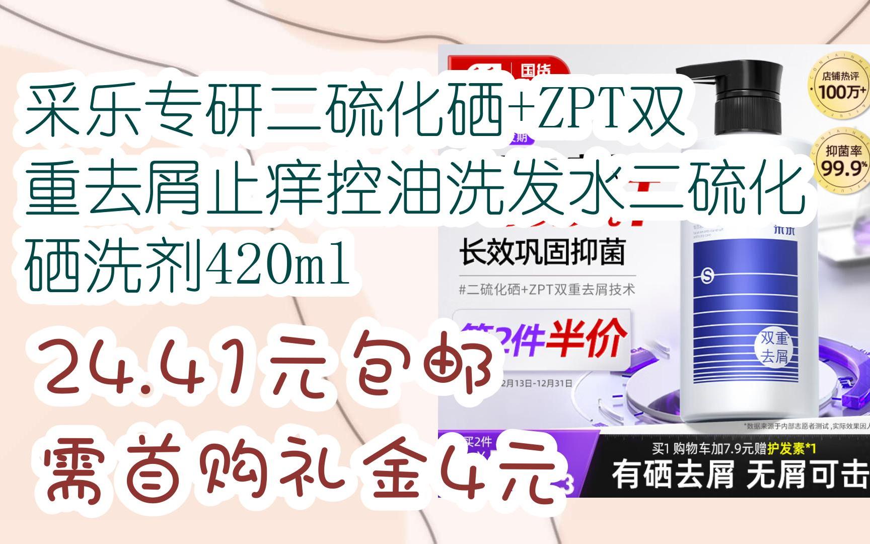 【好價】採樂專研二硫化硒 zpt雙重去屑止癢控油洗髮水二硫化硒洗劑