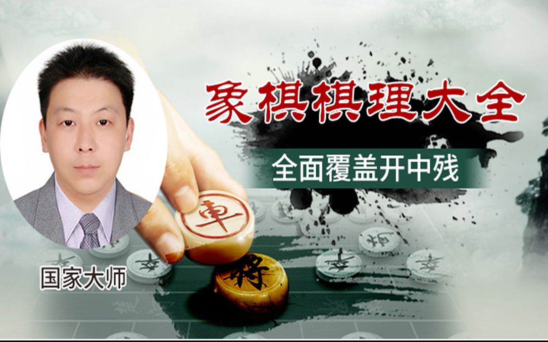 [图]【象棋棋理大全】004：中炮进七兵过河车为什么是最常见的布局