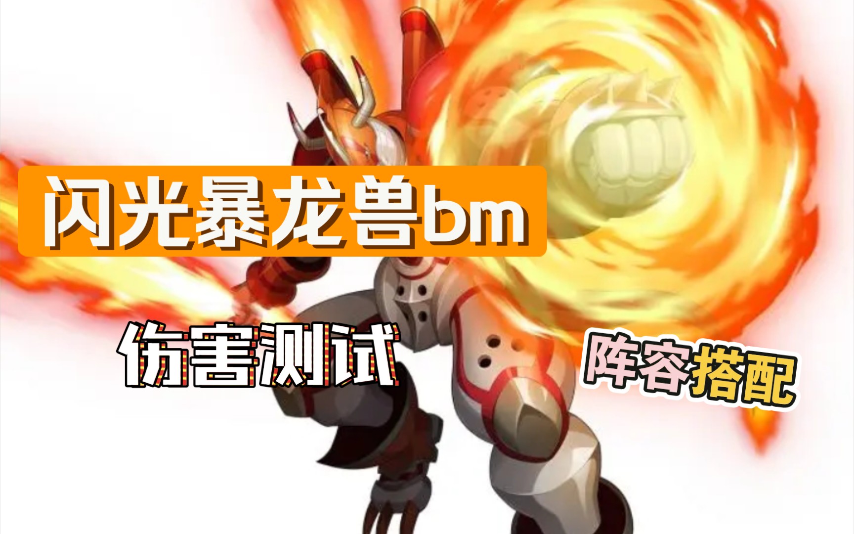 数码宝贝新世纪: 闪光暴龙兽bm 伤害测试!