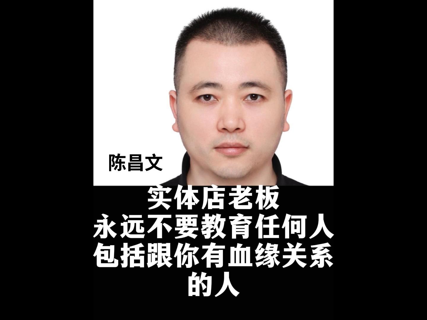 陈昌文:实体店老板 永远不要教育任何人 包括跟你有血缘关系 的人