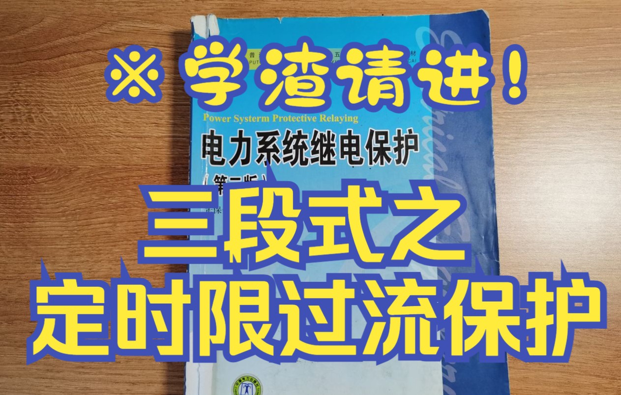 学渣请进!三段式电流保护之定时限过流保护原理讲解哔哩哔哩bilibili