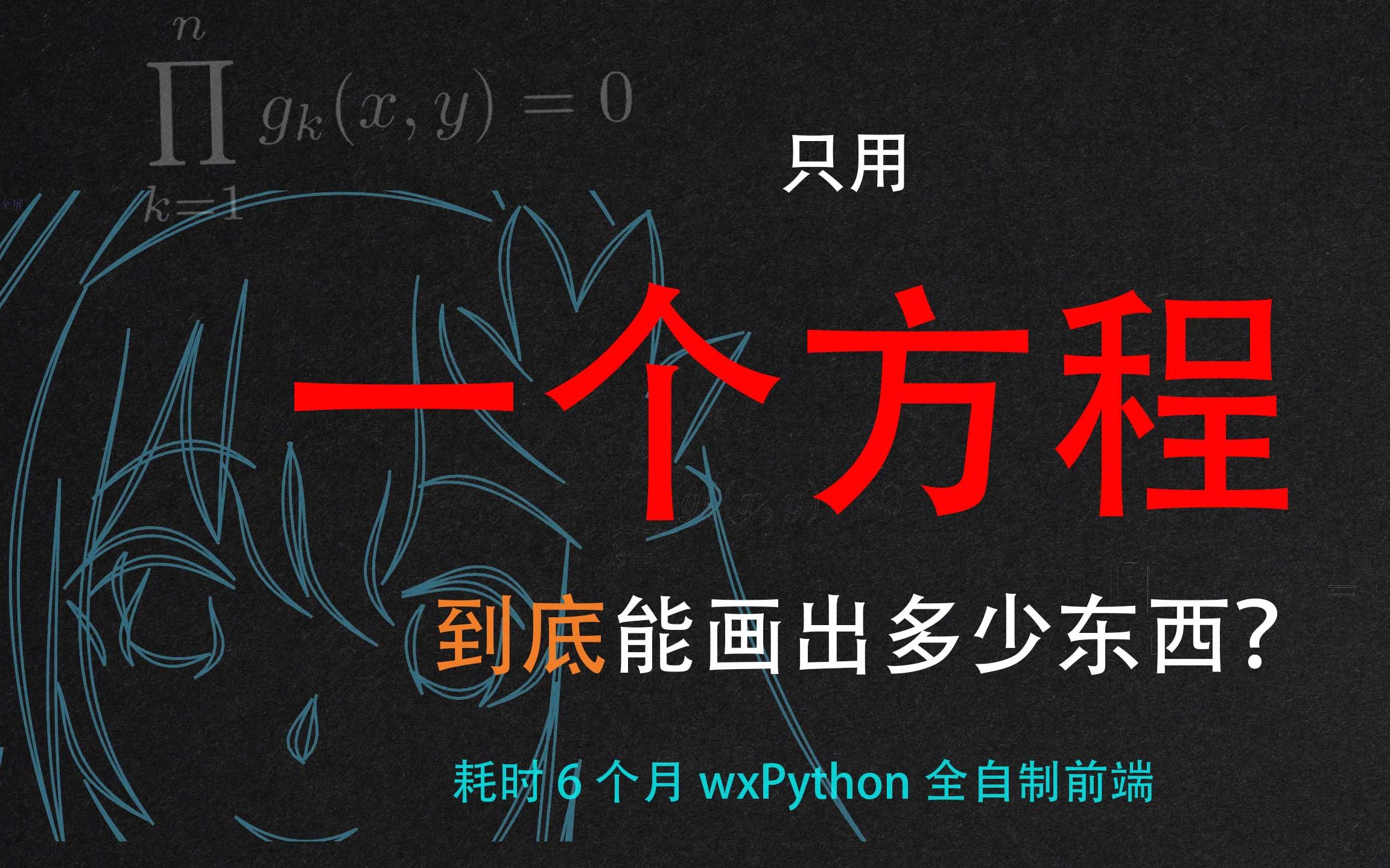 [图]一个方程(到底)能画多少东西？--从原理到应用实现可视化