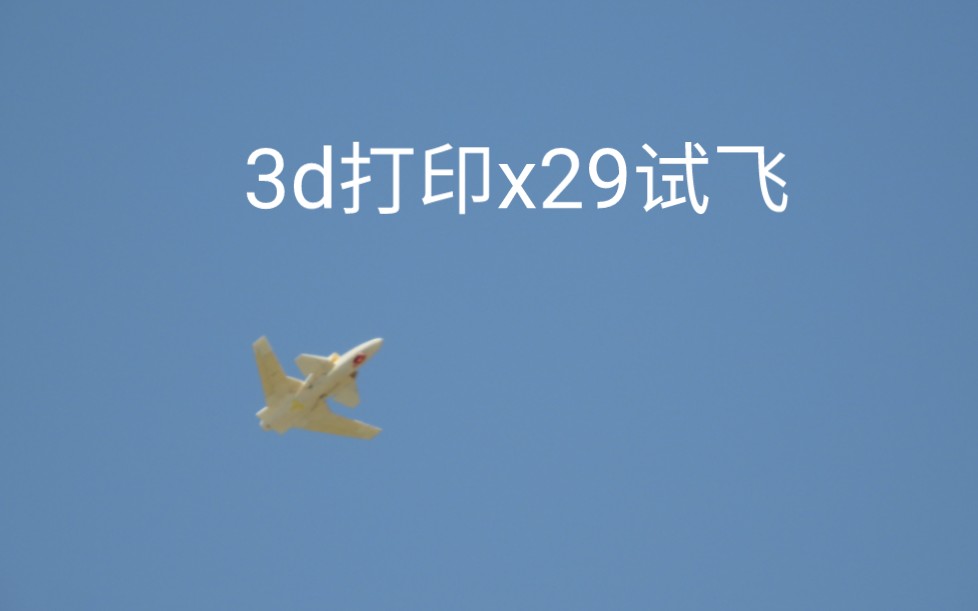 3d打印x29平稳降落哔哩哔哩bilibili