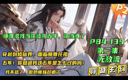 [图]【师尊求我当你舔狗五年，你当真了】五年，穿越到修仙界，面临师尊托孤，要求照顾好师妹，只要答应，无条件服从五年，就能拥有无敌修为？五年之期一到，师妹还不愿意了..