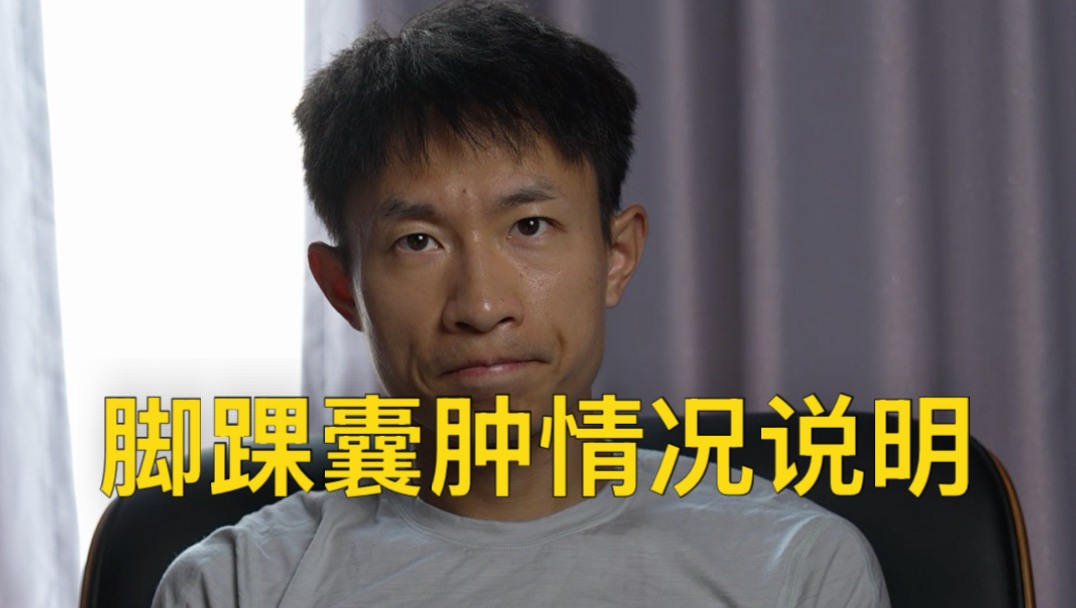 脚踝囊肿情况说明