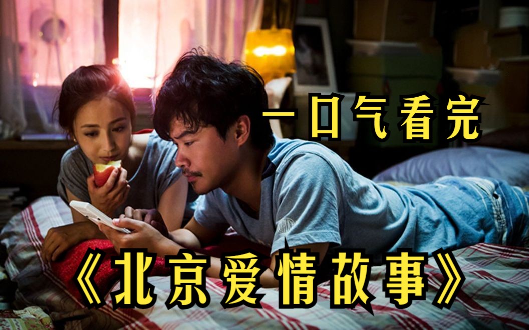 一口气看完【北京爱情故事】富二代对女孩一见钟情,能让渣男浪子回头