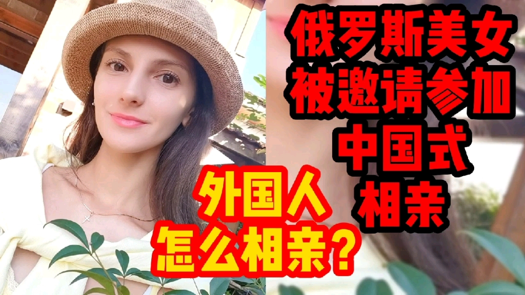 俄罗斯美女被邀请参加中国式相亲.外国人怎么相亲?