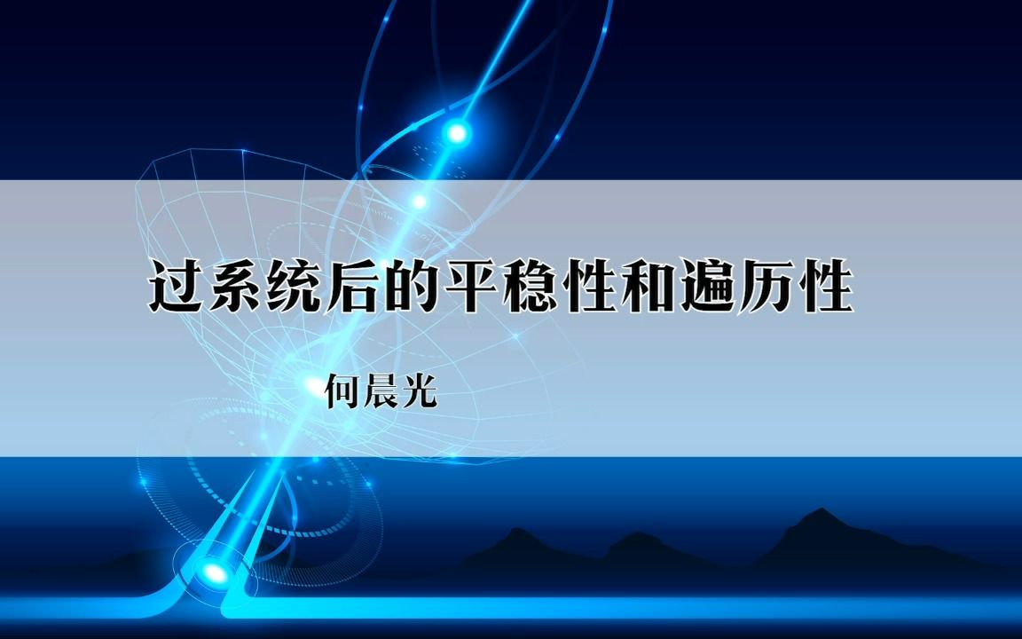 32随机过程过系统后的平稳性和遍历性哔哩哔哩bilibili