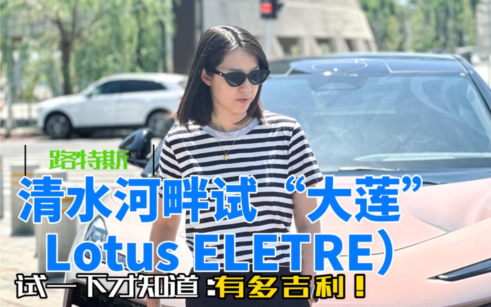 [图]清水河畔试大莲 路特斯lotus eletre试驾会小日记 优缺点小报告