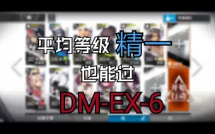 Video herunterladen: 【生于黑夜】DM-EX-6难民级攻略！煌单核，无需银灰夜莺！