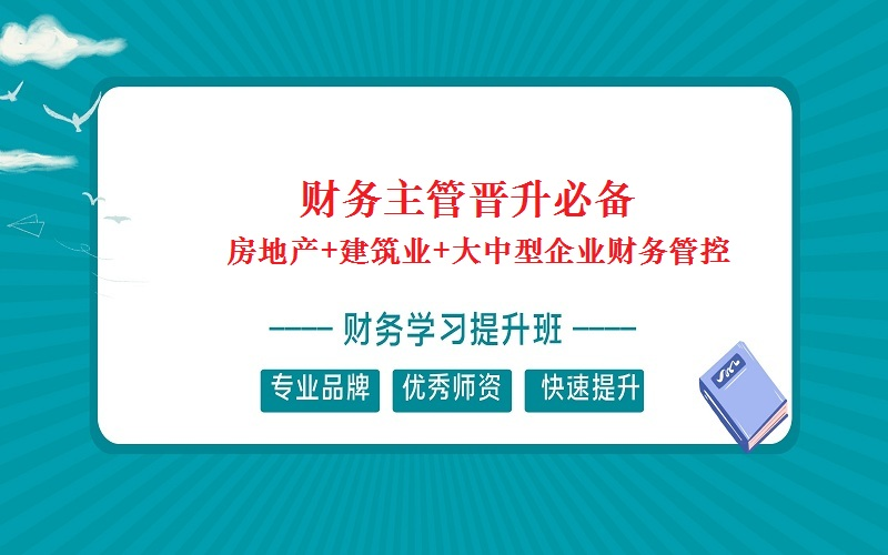 财务主管晋升必备(房地产+建筑业+大中型企业财务管控)哔哩哔哩bilibili