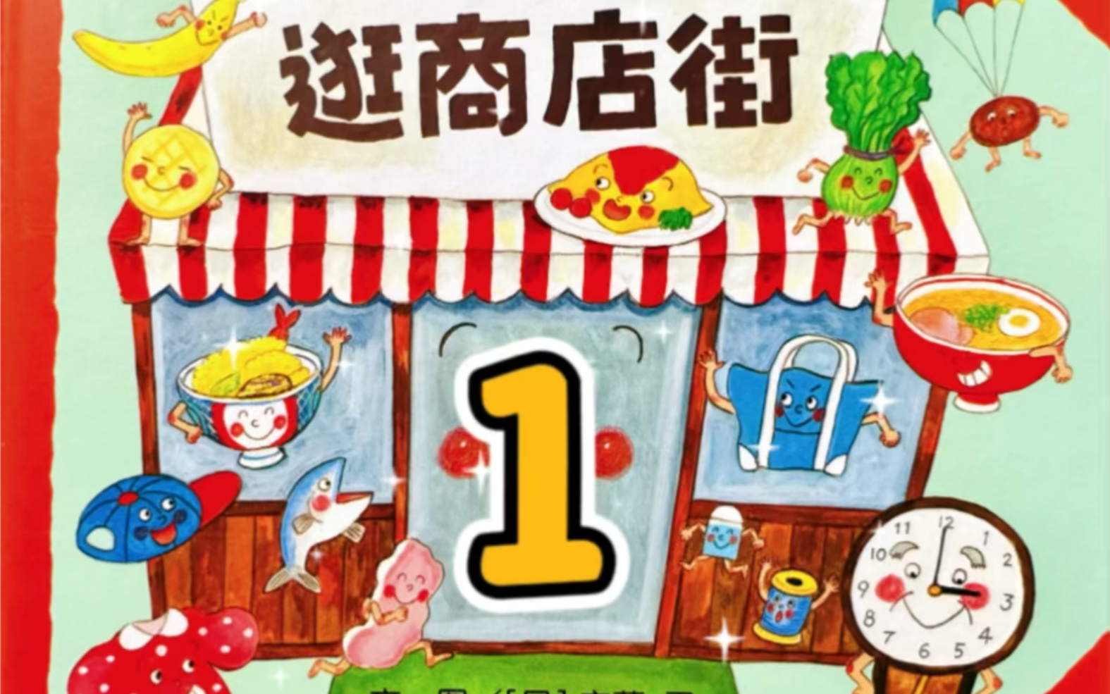 童声绘本故事阅读:逛商店街