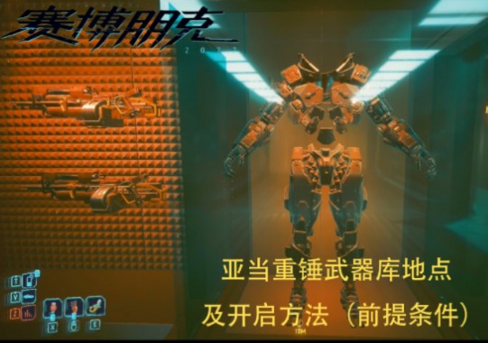 赛博朋克2077亚当重锤武器库地点及开启方法(前提条件)